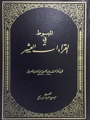 cover image of المبسوط في القراءات العشر